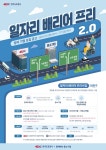 한국도로공사, 중소기업 인력난 해소와 취업 취약계층 지원을 위한 「일자리 배리어 프리 2.0」 추진 < 정치사회·세계 < 뉴스 < 기사본문... 