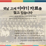 거창군 고제면, 옛날 고제 이야기 자료 수집에 나선다 < 부산/경남 < 전국 < 기사본문 - 내외일보 거창군 고제면, 옛날 고제 이야기 자료 수집에... 