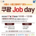 쿠팡 Job day, 28일 오전 10시 시흥청년스테이션서 만나요 < 경기 < 전국 < 기사본문 - 내외일보 쿠팡 Job day, 28일 오전 10시... 