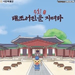 전주 어진박물관, ‘수호! 태조어진을 지켜라’ 프로그램 < 전주/전북 < 전국 < 기사본문 - 내외일보 전주 어진박물관, ‘수호! 태조어진을... 