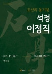 김제 인물 ‘석정 이정직’ 추사박물관에서 특별전 개막 < 전주/전북... 기사본문 - 내외일보 김제 인물 ‘석정 이정직’ 추사박물관에서 특별전 개막