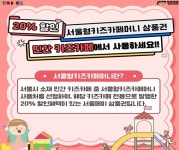 20% 할인받아 키즈카페 이용하세요…서울형키즈카페머니 사용처 26개소로 확대 < 서울 < 전국 < 기사본문 - 내외일보 20% 할인받아 키즈카페... 