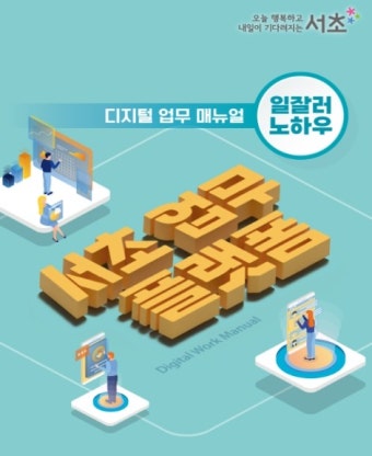 서초구, '일잘러'위한 '디지털 업무매뉴얼'로 행정서비스 질 높인다 ! < 서울 < 전국 < 기사본문 - 내외일보 서초구, '일잘러'위한 '디지털...