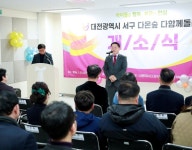 대전 서구, 다함께돌봄센터 8호점 개소식 개최 < 대전 < 전국 < 기사본문 - 내외일보 대전 서구, 다함께돌봄센터 8호점 개소식 개최 - 내외일보
