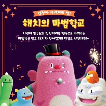 서울시, 걱정을 행복으로 바꿔주는 마법방울… '해치의 마법학교' 운영 < 서울 < 전국 < 기사본문 - 내외일보 서울시, 걱정을 행복으로 바꿔주는...