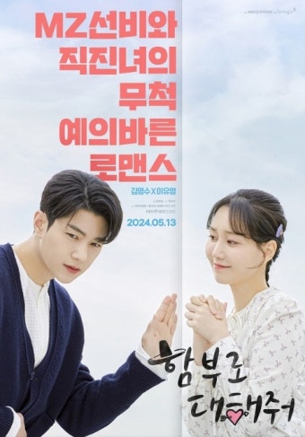 '함부로 대해줘' 김명수X이유영, 밀어내는 선비 & 다가가는 K-직장인! '일방향 밀당’ 티저 포스터 공개! < 연예·스포츠 < 기사본문 - 내외일보...