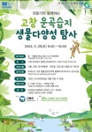 고창군, 고창 운곡습지 생물다양성 탐사 개최 < 전주/전북 < 전국 < 기사본문 - 내외일보 고창군, 고창 운곡습지 생물다양성 탐사 개최 - 내외일보