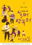 실버는 새롭다, 제9회 거창실버연극제 개막 < 부산/경남 < 전국 < 기사본문 - 내외일보 실버는 새롭다, 제9회 거창실버연극제 개막 - 내외일보