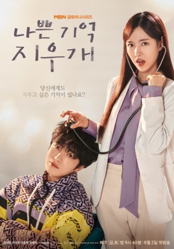 ‘나쁜 기억 지우개’ 김재중-진세연, ‘멜로 환자-뇌섹 의사’ 첫사랑 커플 포스터 공개! < 경기 < 전국 < 기사본문 - 내외일보 ‘나쁜 기억...
