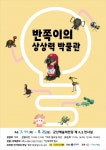 군산예술의전당, 오감만족 특별전, 반쪽이 상상력 박물관展 < 전주/전북 < 전국 < 기사본문 - 내외일보 군산예술의전당, 오감만족 특별전, 반쪽이... 