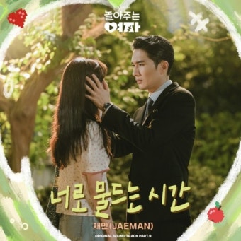 재만, 엄태구X한선화 ‘놀아주는 여자’ OST ‘너로 물드는 시간’ 가창...“오늘 17일 발매” < 연예·스포츠 < 기사본문 - 내외일보 재만...