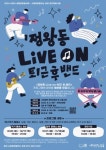 시흥문화발전소 창공, 정왕동 Live on-퇴근 후, 밴드 시즌2 참여자... 시흥문화발전소 창공, 정왕동 Live on-퇴근 후, 밴드 시즌2 참여자... 