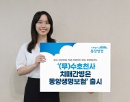 동양생명, ‘(무)수호천사치매간병은동양생명보험’ 출시 < 경제 < 뉴스... 동양생명, ‘(무)수호천사치매간병은동양생명보험’ 출시 - 내외일보