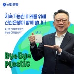더 나은 환경 건강한 지구를 위해 신한은행 정상혁 은행장, ‘바이바이... 내외일보 더 나은 환경 건강한 지구를 위해  신한은행 정상혁 은행장... 