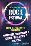 2024 사천 락 페스티벌 성료 < 부산/경남 < 전국 < 기사본문 - 내외일보 2024  사천 락 페스티벌 성료 - 내외일보