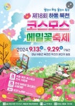 서천호 국회의원 하동 제18회 북천 코스모스 메밀꽃 축제 참석 < 부산/경남 < 전국 < 기사본문 - 내외일보 서천호 국회의원 하동 제18회 북천... 