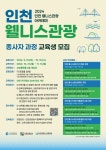 인천, 웰니스관광지 종사자 교육으로 건강한 여행의 미래를 그리다 < 인천 < 전국 < 기사본문 - 내외일보 인천, 웰니스관광지 종사자 교육으로... 