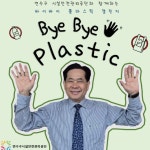 연수구시설안전관리공단, ‘바이바이 플라스틱 챌린지’ 동참 < 인천... 내외일보 연수구시설안전관리공단, ‘바이바이 플라스틱 챌린지’ 동참