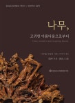 경상남도산림박물관 기획전시 ‘나무, 고귀한 아름다움으로부터’ 개최... 내외일보 경상남도산림박물관 기획전시 ‘나무, 고귀한... 