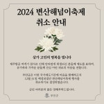 부안군, 무안공항 참사 애도 변산 해넘이 축제 취소 < 전주/전북 < 전국... 내외일보 부안군, 무안공항 참사 애도 변산 해넘이 축제 취소 - 내외일보
