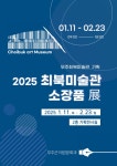 무주군, 2025 최북미술관 소장품 展 개최… 작품 18점 전시 < 전주... 무주군, 2025 최북미술관 소장품 展 개최… 작품 18점 전시 - 내외일보