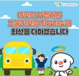 TS“아이들 안전 이렇게 지켜주세요”스쿨존 안전수칙 발표 < 정치사회... TS“아이들 안전 이렇게 지켜주세요”스쿨존 안전수칙 발표 - 내외일보