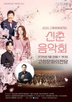 고창문화의전당 ‘신춘음악회’, 오는 28일 공연 < 전주/전북 < 전국... 내외일보 고창문화의전당 ‘신춘음악회’, 오는 28일 공연 - 내외일보