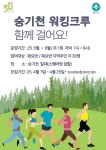 연수구, 승기천 워킹크루(Walking Crew) 운영 < 인천 < 전국 < 기사본문 - 내외일보 연수구, 승기천 워킹크루(Walking Crew) 운영 - 내외일보
