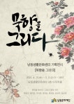 남동문화재단, 문인화 기획전시‘묵향을 그리다’ 개최 < 인천 < 전국 < 기사본문 - 내외일보 남동문화재단, 문인화 기획전시‘묵향을 그리다’... 