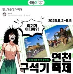 연천 구석기 축제, 웹툰 원시인 김동우와 함께 선사시대 체험 < 경기... 연천 구석기 축제, 웹툰 원시인 김동우와 함께 선사시대 체험 - 내외일보