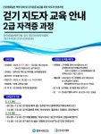 원주시보건소, 상반기 걷기지도자 2급 과정 수강생 모집 < 강원 < 전국 < 기사본문 - 내외일보 원주시보건소, 상반기 걷기지도자 2급 과정... 