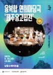 남동문화재단, 31일 융복합 연희마당극 ‘제주 옹고집전’개최 < 인천... 남동문화재단, 31일 융복합 연희마당극 ‘제주 옹고집전’개최 - 내외일보