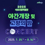 속초시립박물관, 여름 성수기 맞아 야간개장 및 고향의 밤 콘서트 운영 < 강원 < 전국 < 기사본문 - 내외일보 속초시립박물관, 여름 성수기 맞아... 