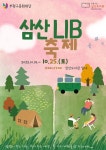 ‘캠핑이 주는 자유, 책이 주는 사색’ 부평구립 삼산도서관, ‘제13회 삼산LIB 축제’ 10월 25일 개최 < 인천 < 전국 < 기사본문 - 내외일보... 