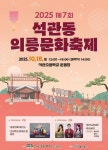 성북구 석관동, 제7회 의릉문화축제 개최 < 서울 < 전국 < 기사본문 - 내외일보 성북구 석관동, 제7회 의릉문화축제 개최 - 내외일보