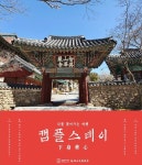 지리산 대화엄사! 마음의 꽃을 피우는 신규 시그니쳐 프로그램 《캠플스테이》 《하신화심 (下身華心)》 런칭 < 정치사회·세계 < 뉴스 < 기사본문... 