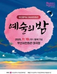 부산시 여성문화회관, 정기공연 예술의 밤 개최 < 부산/경남 < 전국 < 기사본문 - 내외일보 부산시 여성문화회관, 정기공연 예술의 밤 개최... 