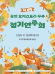 무주군, 제6회 아란 꿈의 오케스트라 정기연주회 개최 < 전주/전북 < 전국 < 기사본문 - 내외일보 무주군, 제6회 아란 꿈의 오케스트라... 