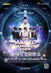남동문화재단, ‘더 매직 챔피언 쇼’ 12월 27일 개최 < 인천 < 전국 < 기사본문 - 내외일보 남동문화재단, ‘더 매직 챔피언 쇼’ 12월 27일... 