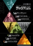 양평문화재단 2026 별빛물빛 콘서트 in 양평 상반기 라인업 공개 < 경기 < 전국 < 기사본문 - 내외일보 양평문화재단 2026 별빛물빛 콘서트 in... 