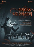 수원SK아트리움, 신지아&디토 체임버 오케스트라 풍성한 선율 < 경기 < 전국 < 기사본문 - 내외일보 수원SK아트리움, 신지아&디토 체임버... 