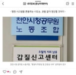 천안시청 노조의 견제 무력화 시도? 의회 감시 기능에 재갈 물리는... 내외일보 천안시청 노조의 견제 무력화 시도? 의회 감시 기능에 재갈... 