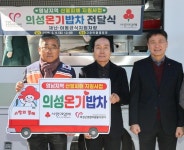의성군종합자원봉사센터, ‘의성온기밥차’ 이동급식 차량 전달 < 대구/경북 < 전국 < 기사본문 - 내외일보 의성군종합자원봉사센터... 