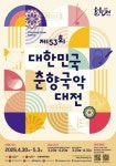 명인·명창의 등용문 『제53회 대한민국 춘향국악대전』 개최 < 전주/전북 < 전국 < 기사본문 - 내외일보 명인·명창의 등용문  『제53회 대한민국... 