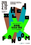 용산구, 區문화재단 반짝 전시 문화를 만드는 팬덤 개최 < 서울 < 전국... 용산구, 區문화재단 반짝 전시 문화를 만드는 팬덤 개최 - 내외일보