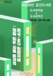 부평구립 갈산도서관, 2026년 도서관의 날·도서관주간 기념 ‘세상을 여는 작은 펼침: 도서관은 ON-AIR’운영 < 인천 < 전국 < 기사본문... 