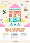 부평구청소년수련관, 청소년이 직접 만드는 과학 축제 ‘2026 4월 토요일엔 피크닉’ 개최 < 인천 < 전국 < 기사본문 - 내외일보... 