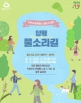계절 따라 걷는 즐거움… 양평 물소리길 함께 걷기 시작 < 경기 < 전국 < 기사본문 - 내외일보 계절 따라 걷는 즐거움… 양평 물소리길 함께 걷기... 