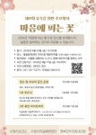 수원시자살예방센터, 유족 위한 추모행사 제 11회 마음에 피는 꽃... 내외일보 수원시자살예방센터, 유족 위한 추모행사 제 11회 마음에 피는 꽃... 