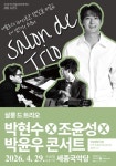 여주세종문화관광재단, 4월 문화가 있는 날 살롱 드 트리오 : 박현수X조윤성X박윤우 콘서트 개최 < 경기 < 전국 < 기사본문 - 내외일보... 